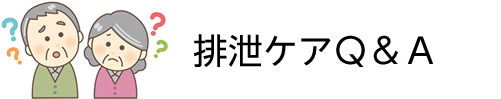 排泄ケアQ&A